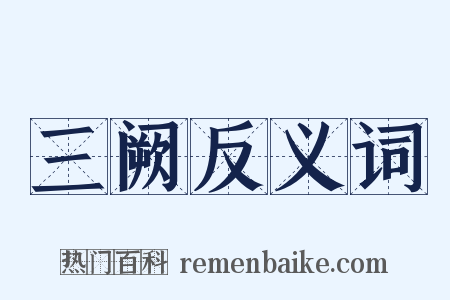三阙反义词是什么意思的图片